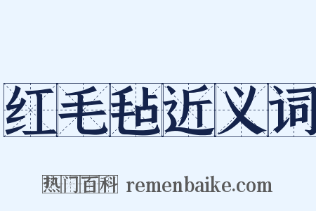 红毛毡近义词是什么意思的图片